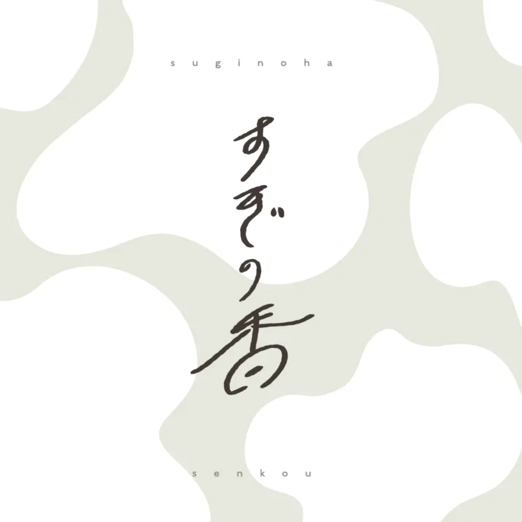 すぎの香"
