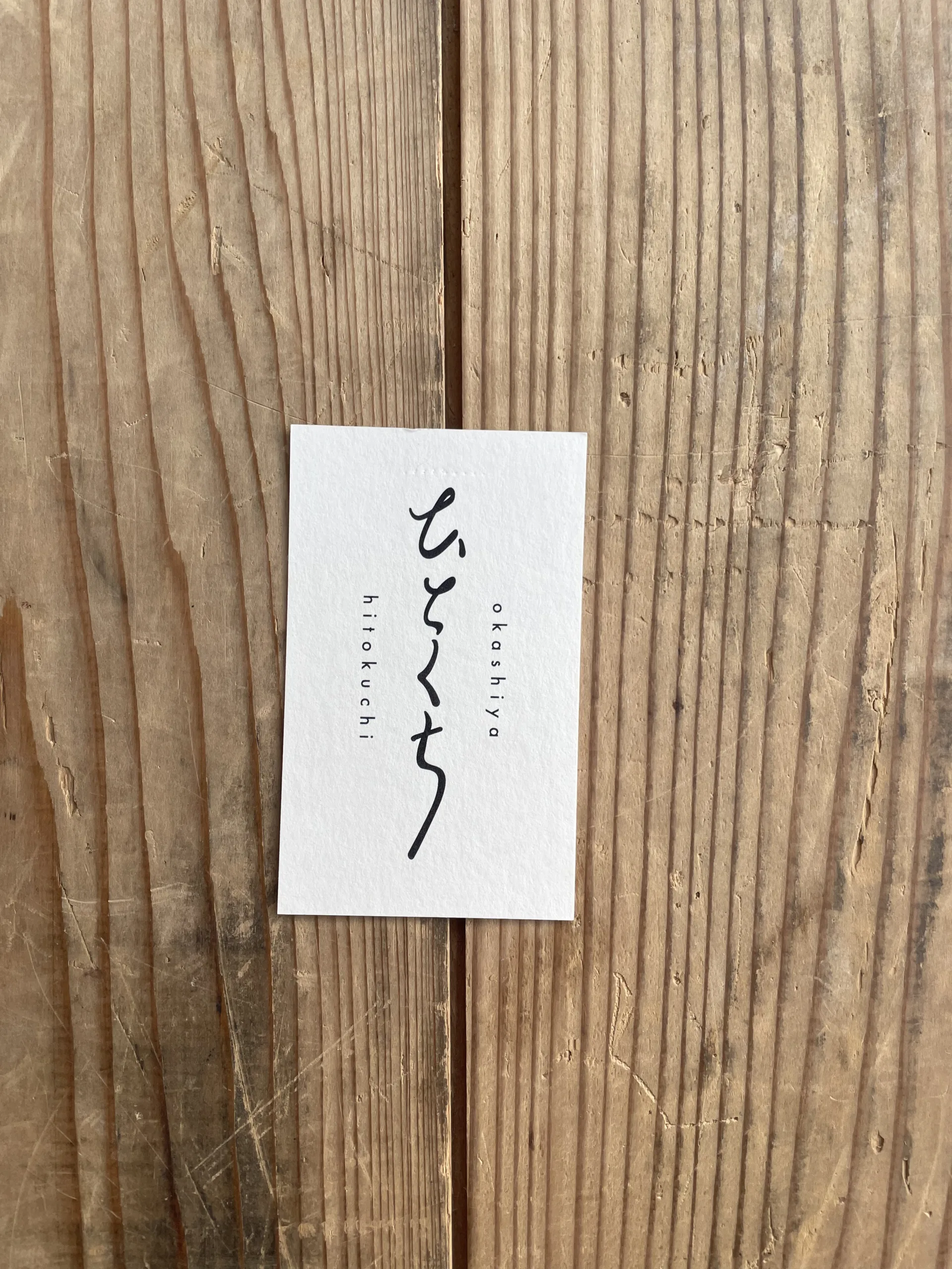 お菓子屋 ひとくちの制作イメージ
