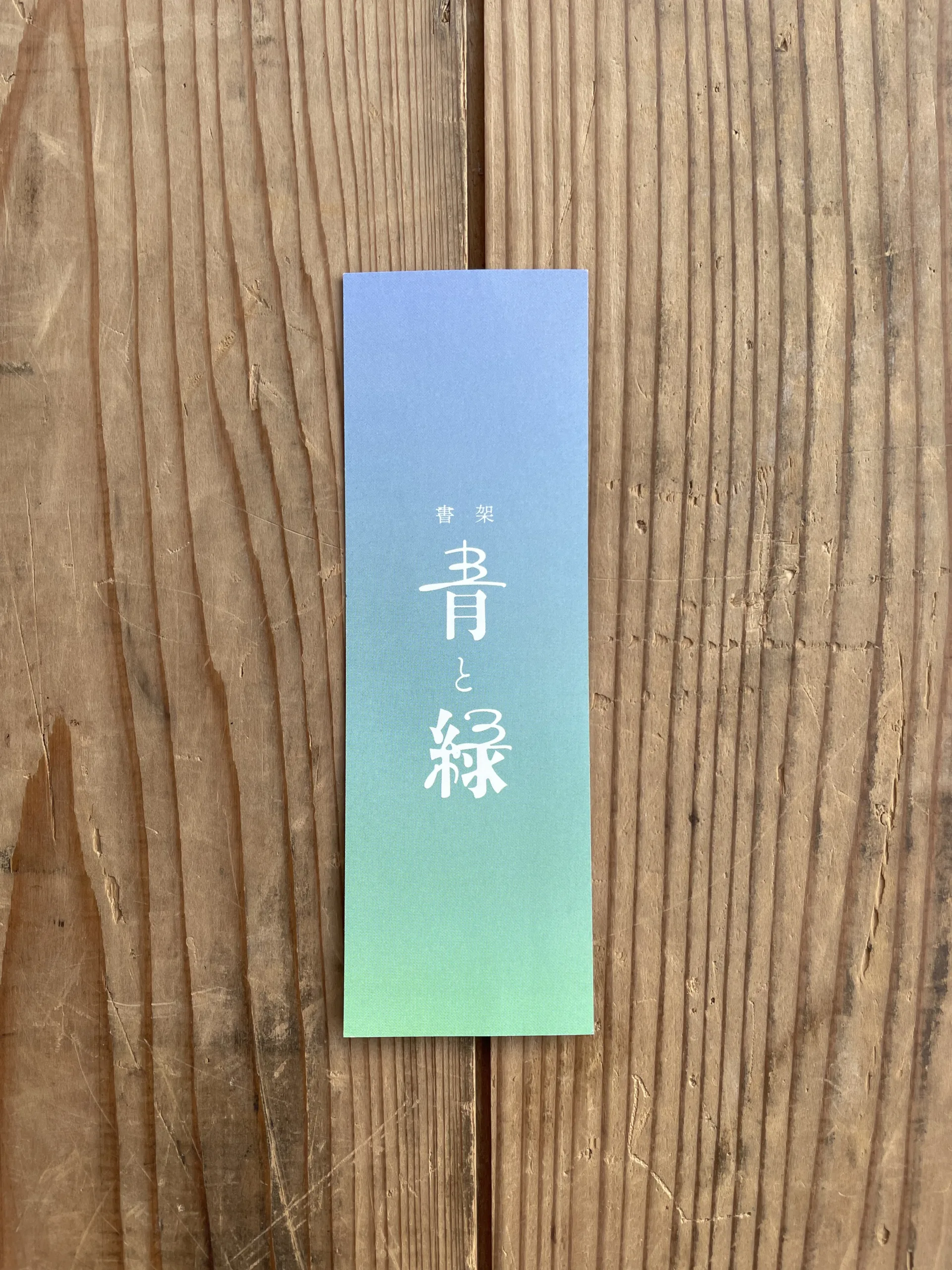 書架 青と緑の制作イメージ