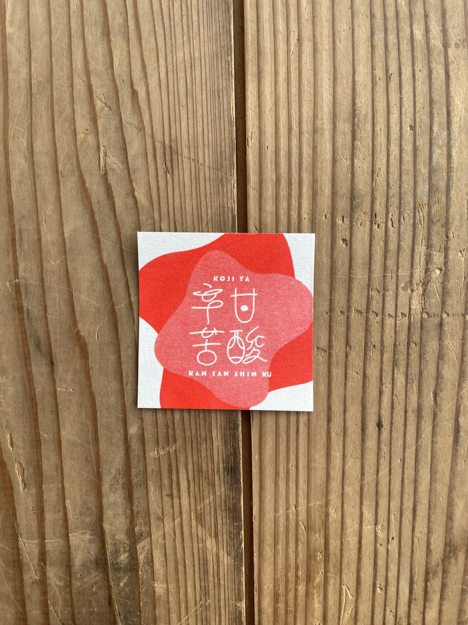 甘酸辛苦の制作イメージ