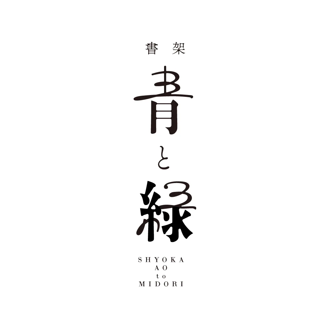 書架 青と緑の制作イメージ