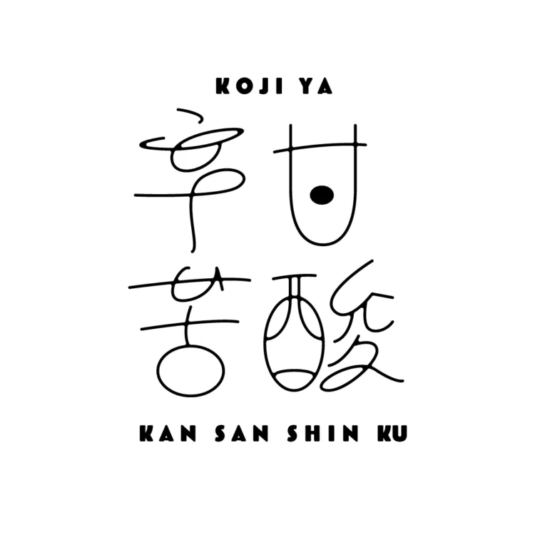 甘酸辛苦"
