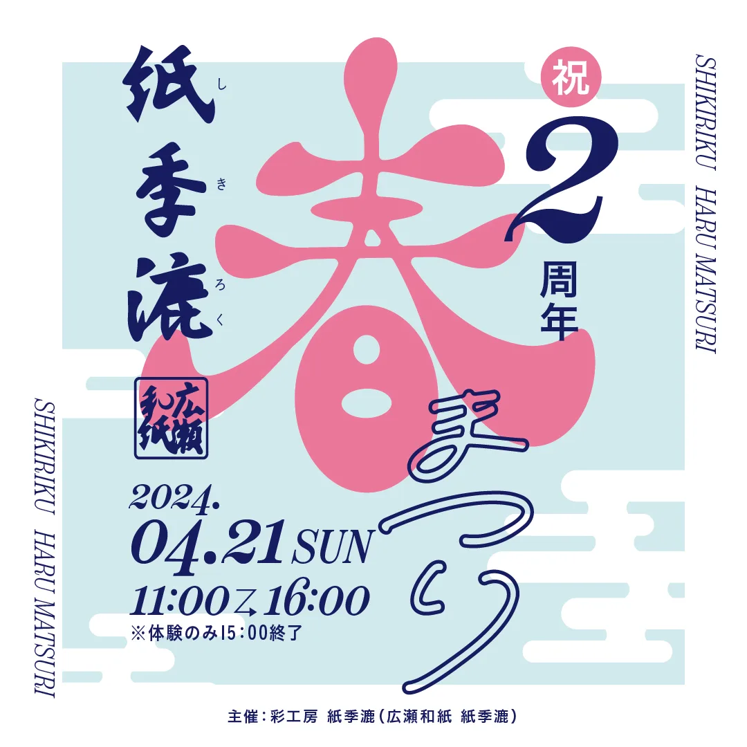 広瀬和紙 紙季漉　春まつり2024の制作イメージ