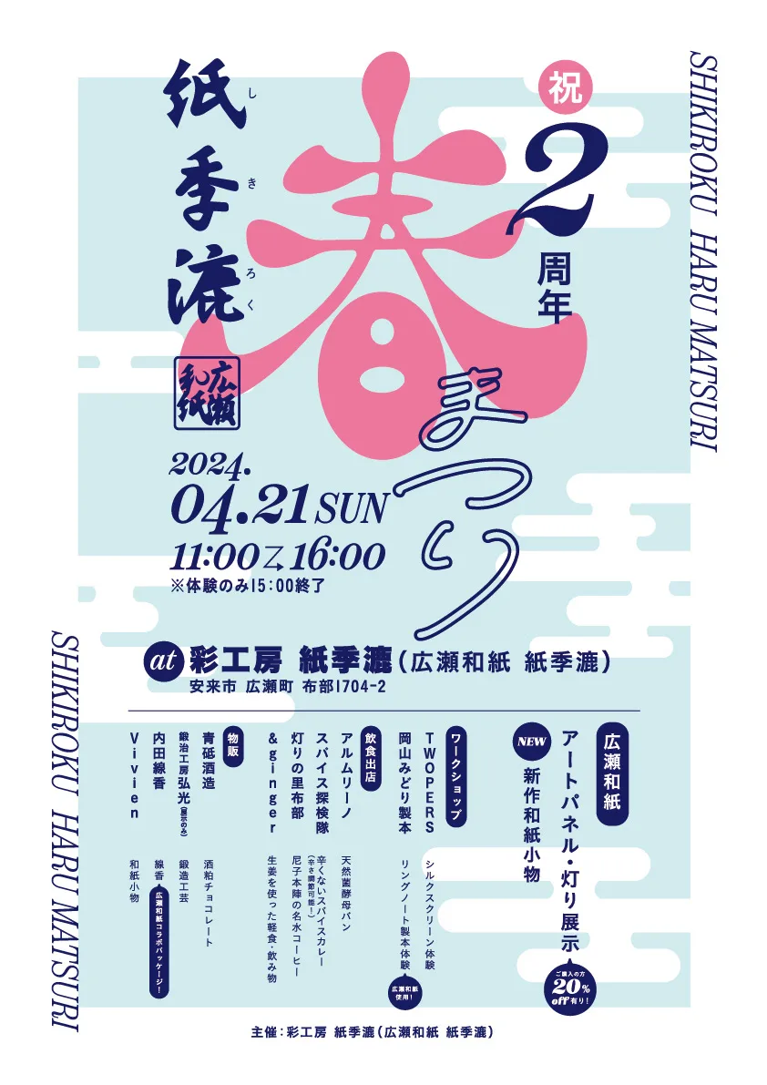 広瀬和紙 紙季漉　春まつり2024の制作イメージ