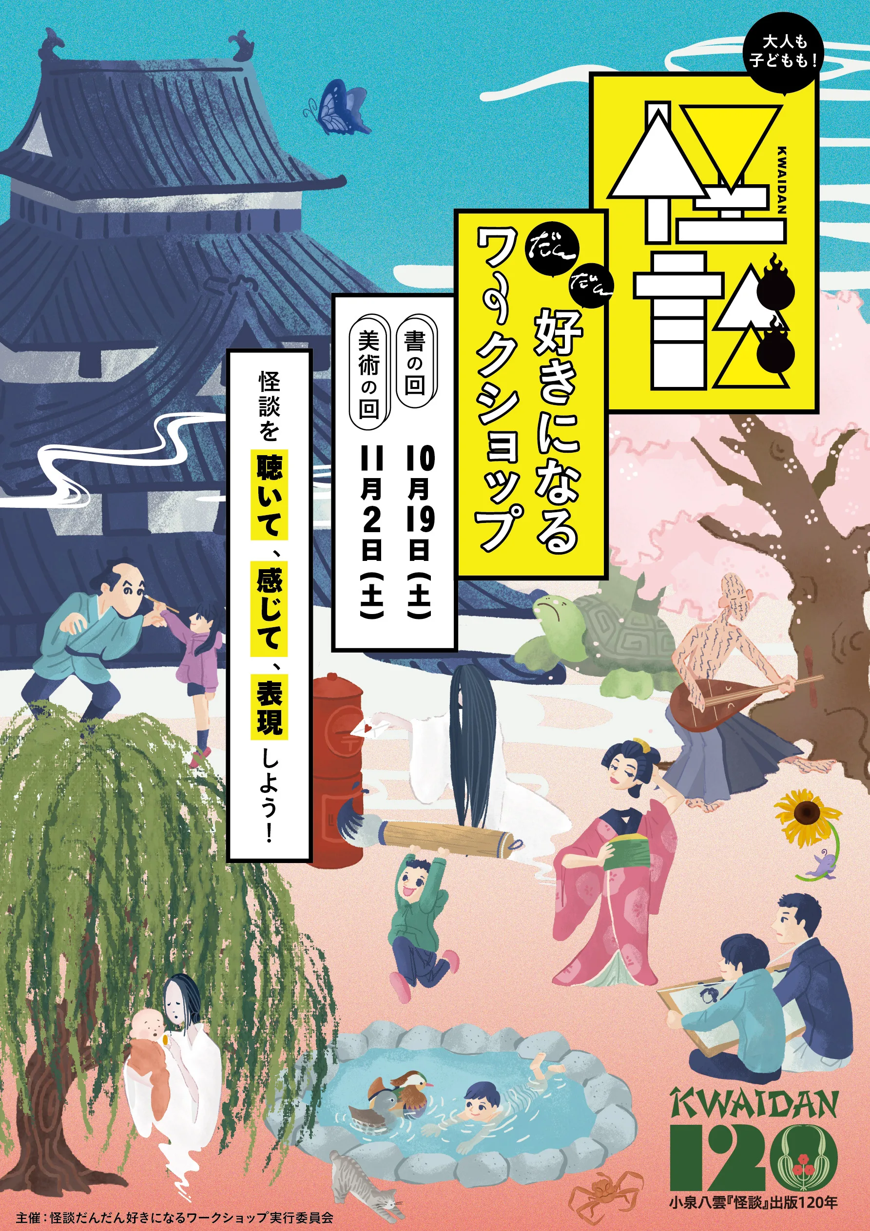 怪談だんだん好きになるワークショップの制作イメージ