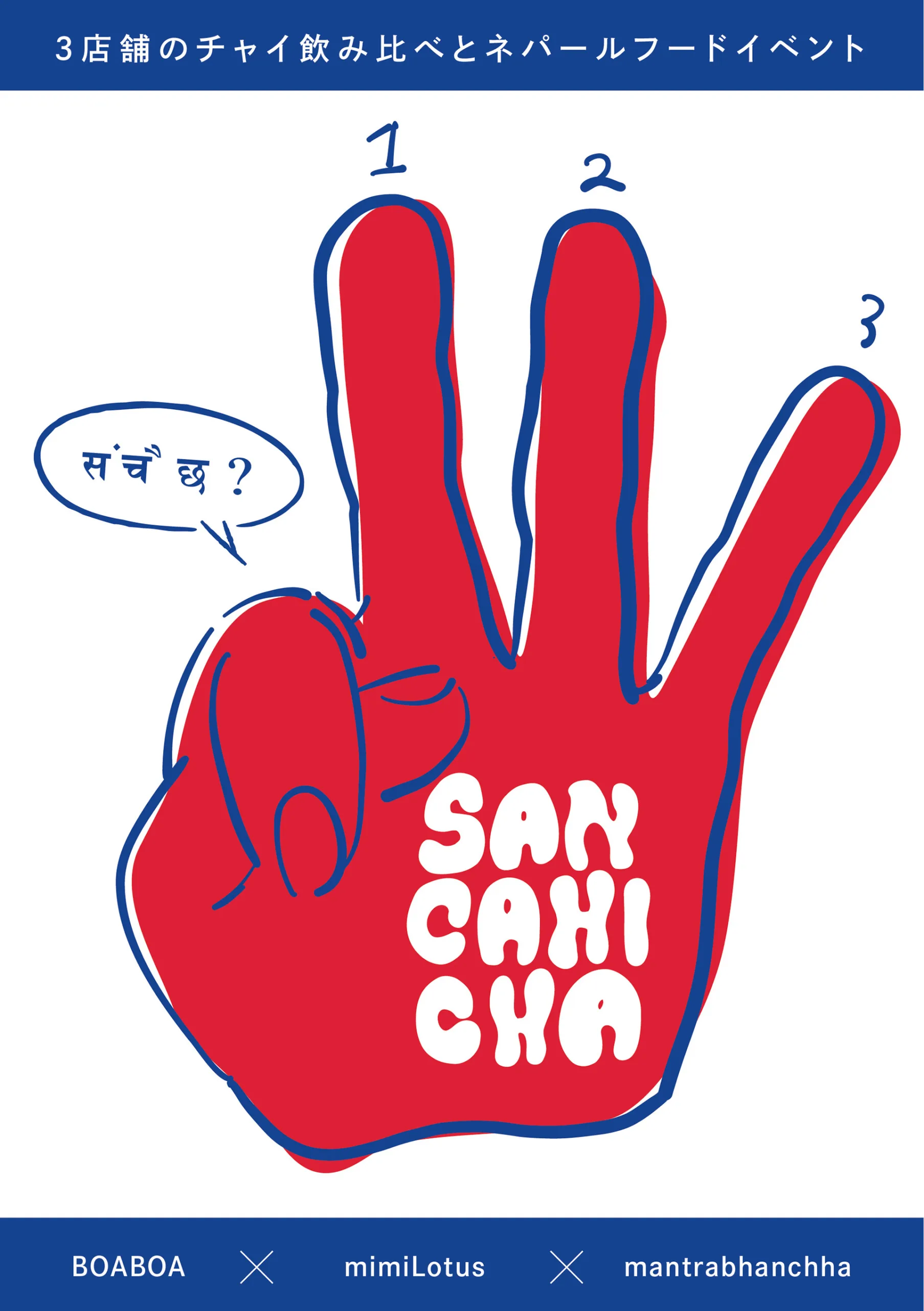 SAN CAHI CHAの制作イメージ